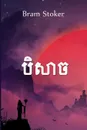 ?????. Dracula, Khmer edition - Bram Stoker