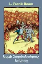 ???? ??????????? ??????. The Marvelous Land of Oz, Armenian edition - L Baum Baum