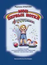 Крылова М. Мои первые нотки. Учебное пособие для подготовительных отделений ДМШ и школ искусств - Крылова Марианна