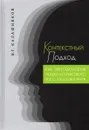 Контекстный подход как методология психологического исследования - В. Г. Калашников