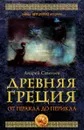 Древняя Греция. От Геракла до Перикла - Савельев Андрей Николаевич