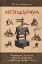 Легендариум. Легенды городов Урала, Сибири и дальнего Востока - Игорь Маранин
