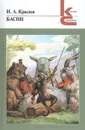 И. А. Крылов. Басни - И. А. Крылов