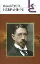 Иван Бунин. Избранное - Иван Бунин
