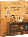 Его прощальный поклон - А. К. Дойл