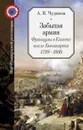 Забытая армия. Французы в Египте после Бонапарта. 1799-1800 - Чудинов Александр Викторович