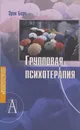 Групповая психотерапия - Берн Эрик