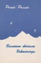 Вселенское евангелие Вивекананды - Роллан Ромен