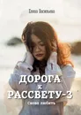 Дорога к рассвету - 3 - Елена Васильева