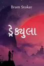 ??????????. Dracula, Gujarati edition - Bram Stoker