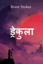 ????????. Dracula, Hindi edition - Bram Stoker