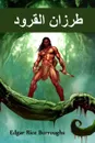 ????? ??????. Tarzan of the Apes, Arabic edition - Edgar Rice Burroughs
