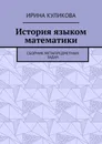 История языком математики - Ирина Куликова