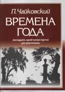 Чайковский П. Времена года. 12 характерных картин для фортепиано - Чайковский Пётр Ильич
