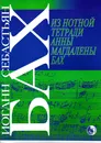 Бах И. Из нотной тетради Анны Магдалены Бах - Бах Иоганн Себастьян