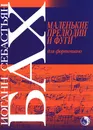Бах И. Маленькие прелюдии и фуги для фортепиано - Бах Иоганн Себастьян