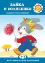 Зайка и солнышко. Развитие речи и эмоций - Савушкин Сергей Николаевич