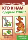 Мастерилка. Кто к нам с дерева упал? Аппликация из листьев (для детей 5-7 лет) - Лыкова И.А.