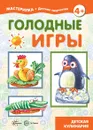 Мастерилка. Голодные игры. Детская кулинария (для детей 5-7 лет) - Шипунова В.