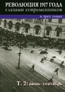 Революция 1917 года глазами современников: в 3 т. Т. 2: Июнь-сентябрь. - редактор-составитель Ненароков А.П.