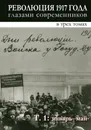 Революция 1917 года глазами современников : в 3 т: Т. 1. Январь-май. - редактор-составитель Шелохаев В.В.