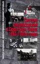 Система спецпоселений в Советском Союзе 1930-1950-х годов. - Виктор Бердинских, Иван Бердинских, Владимир Веремьев