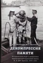 Декомпрессия памяти.  Исторический очерк о начальнике Кронштадтской водолазной школы М. К. фон Шульце, 1870-1917 - Мельникова А.Ю.
