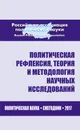 Политическая рефлексия,теория и методология научных исследований.Политическая наука:Ежегодник 2017 - гл. ред. А. И. Соловьев