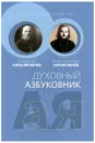 Благодать посреди ада - Праведный Алексий Мечёв, Священномученик Сергий Мечёв