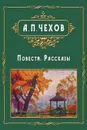 Povesti i rasskazy - Повести. Рассказы - Anton Chekhov, А. П. Чехов
