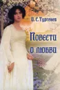 Povesti o lubvi - Повести о любви - Ivan Turgenev, И. С. Тургенев