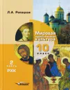 Мировая художественная культура. 10 класс. В 2 частях. Часть 2 - Л. А. Рапацкая