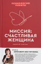 Миссия: счастливая женщина - Зинкевич-Евстигнеева Татьяна