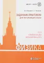 Физика. Задачник-практикум для поступающих в вузы. Учебно-методическое пособие - В. А. Макаров, С. С. Чесноков