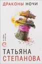 Драконы ночи - Татьяна Степанова