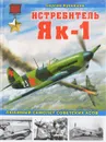 Истребитель Як-1. Любимый самолет советских асов - Сергей Кузнецов