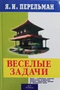 Веселые задачи - Я. Перельман