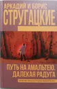 Путь на Амальтею. Далекая Радуга - А. Стругацкий, Б. Стругацкий