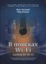Киселёв О В поисках Wi-Fi. Универсальные трио и дуэты для гитары - Киселев Олег