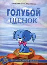 Гладков Г., Энтин Ю. Голубой щенок. Музыкальная сказка - Гладков Геннадий Игоревич