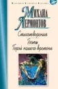 Стихотворения. Поэмы. Герой нашего времени - Лермонтов М.
