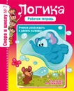 Логика. Учимся рассуждать и делать выводы. Рабочая тетрадь - О. Наумова