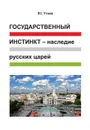 Государственный инстинкт-наследие русских царей - Уткин Ю.