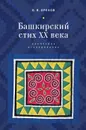 Башкирский стих ХХ века. Корпусное исследование - Б. В. Орехов