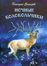 Ночные колокольчики - Геннадий Снегирев