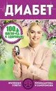Диабет. Врачебные советы. Профилактика и самопомощь - Калинина М.