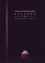 Бакунин М.А. Избранные труд - Бакунин М.А.