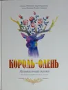 Таривердиев М., Коростылев В. Король-олень. Музыкальная сказка. По мотивам пьесы Карло Гоцци - Таривердиев Микаэл