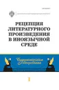 Рецепция литературного произведения в иноязычной среде. Выпуск 1 - Бурова И.И., Полубояринова Л.Н.