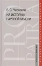 Из истории научной мысли - В. С. Чесноков
